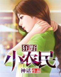 狂野小农民周二狗封面