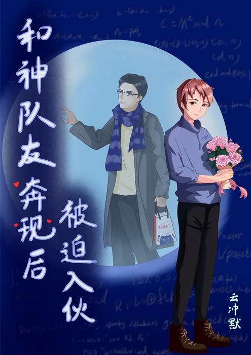 和神队友奔现后被迫入伙封面