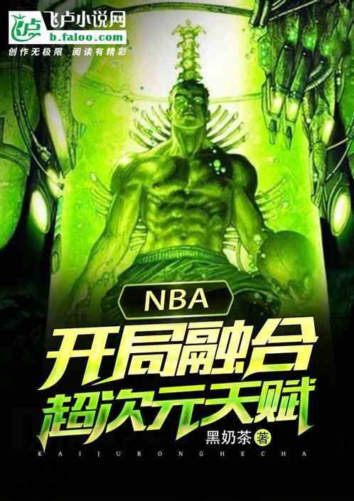 NBA:开局融合超次元天赋封面