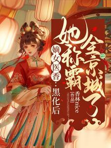 嫡女医香：黑化后她称霸全京城了封面