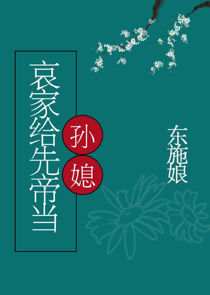 当老祖宗变成万人迷封面