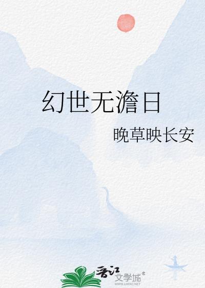 幻世无澹日封面
