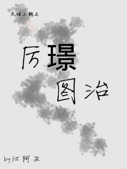 厉璟图治封面