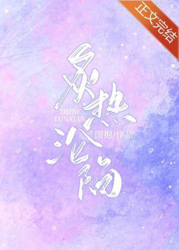 炙热沦陷封面