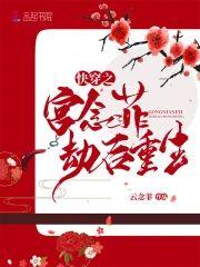 快穿之宫念菲劫后重生封面