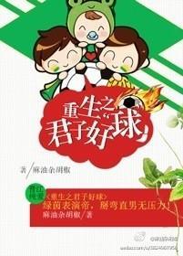 重生之君子好球封面
