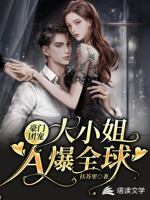 豪门团宠:大小姐A爆全球封面