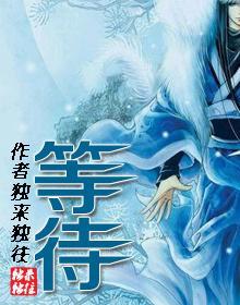 等待（GL）封面
