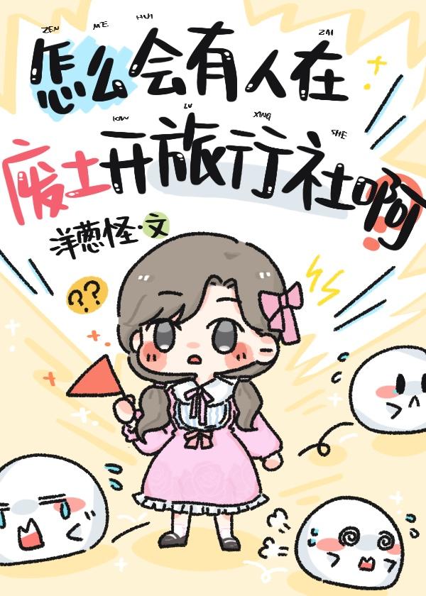 怎么会有人在废土开旅行社啊?封面