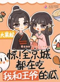 惊!全京城都在吃我和王爷的瓜封面