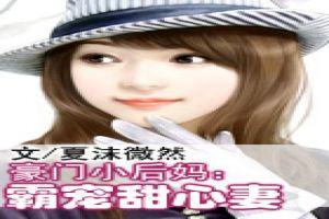 豪门小后妈：霸宠甜心妻封面