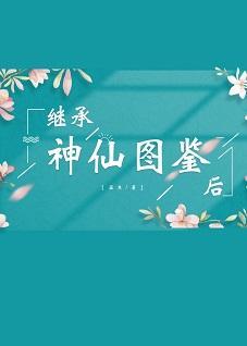 继承神仙图鉴后封面