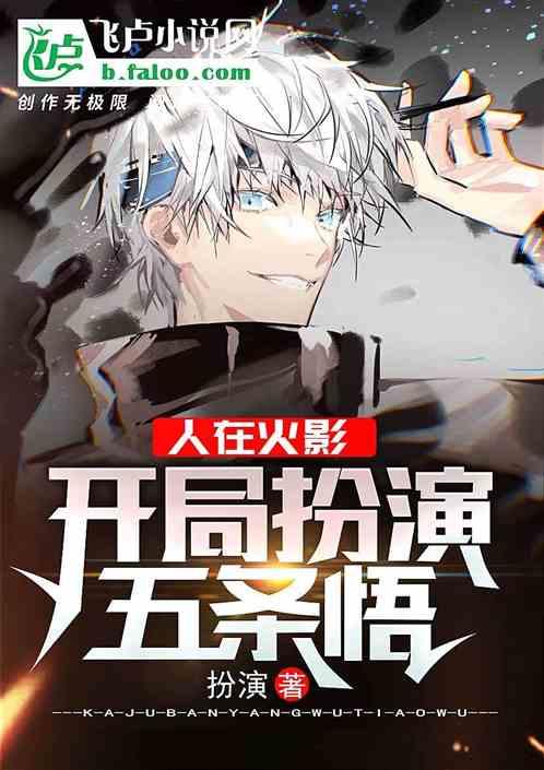 人在火影:开局扮演五条悟封面