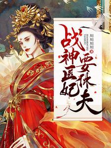 战神医妃要休夫封面