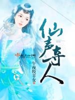 仙声夺人封面