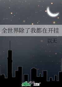 全世界除了我都在开挂封面