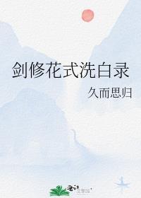 剑修花式洗白录封面