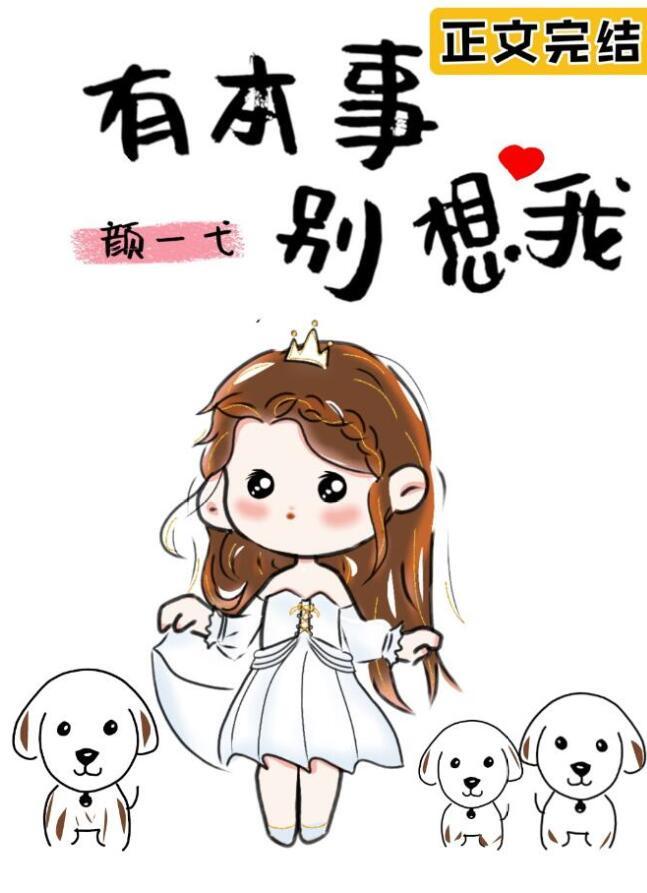 有本事，别想我封面