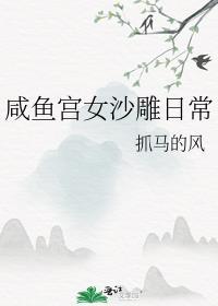 咸鱼宫女沙雕日常封面