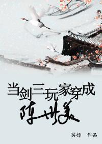 当剑三玩家穿成陈世美封面