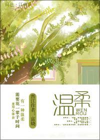 温柔封面