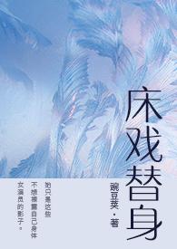 床戏替身（NPH）封面