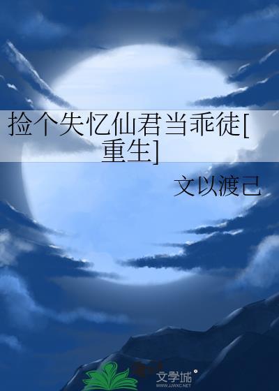 捡个失忆仙君当乖徒[重生]封面