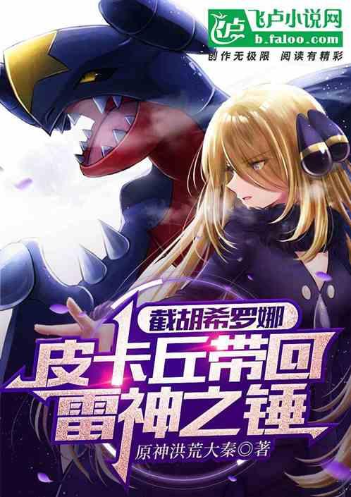 截胡希罗娜,皮卡丘带回雷神之锤封面