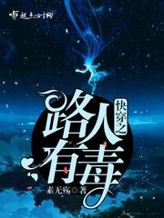 快穿之路人有毒封面