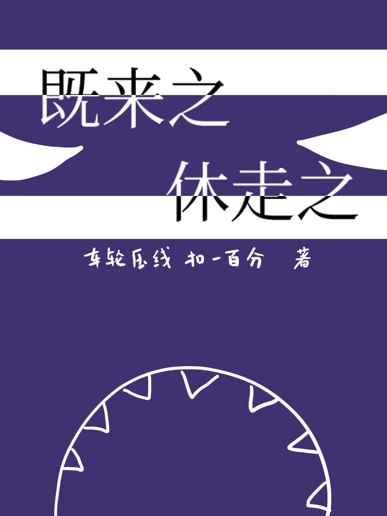 既来之，休走之！[穿书]封面