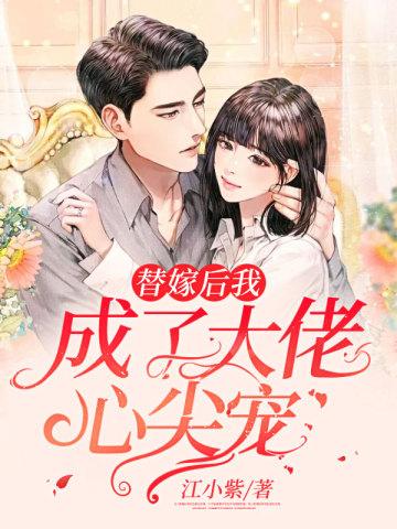 替嫁后我成了大佬心尖宠封面