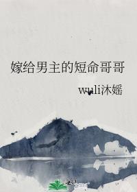 嫁给男主的短命哥哥封面