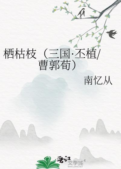 栖枯枝（三国·丕植/曹郭荀）封面