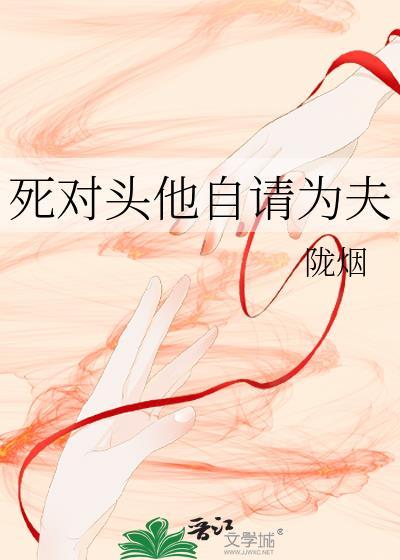 死对头他自请为夫封面