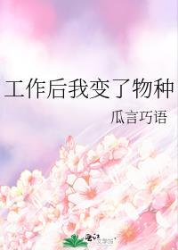 工作后我变了物种封面