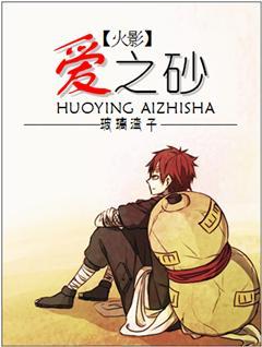(火影)爱之砂封面