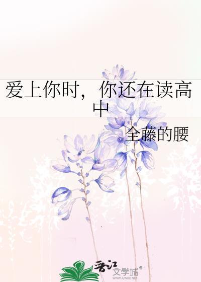 爱上你时,你还在读高中封面