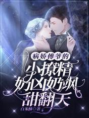 病娇傅爷的小撩精奶凶奶飒甜翻天封面