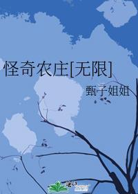 怪奇农庄[无限]封面