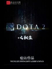 DOTA2之翻盘封面