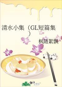 清水小集（GL短篇集）封面
