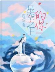 星空之上的你封面
