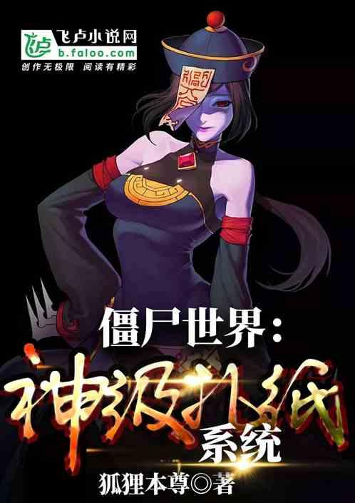 僵尸世界:神级扎纸系统封面