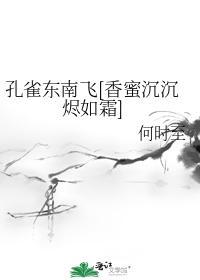 孔雀东南飞[香蜜沈沈烬如霜]封面