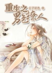 重生之男色撩人封面