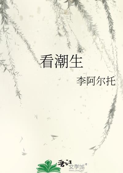 看潮生封面