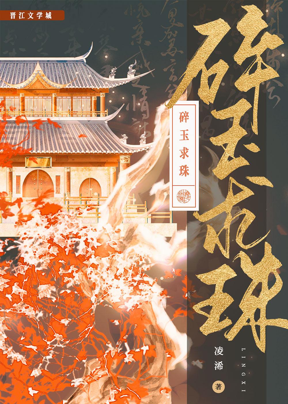 碎玉求珠封面