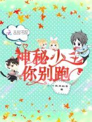 神秘少主你别跑封面