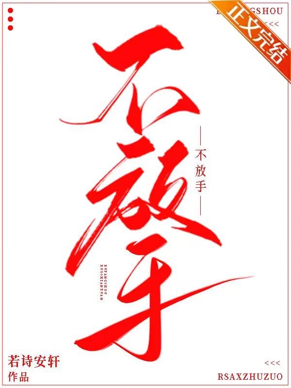 不放手封面