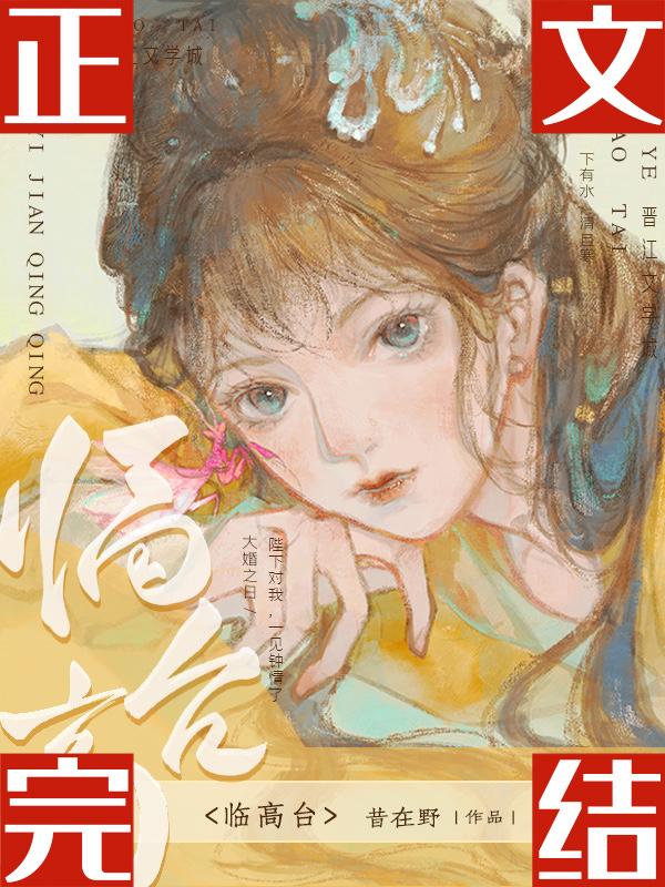 临高臺封面